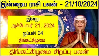 21102024 Indraya Rasi Palan  இன்றைய ராசி பலன்  Today Rasi Palan  Indraya Rasi Palangal [upl. by Nilekcaj]