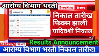 आरोग्य विभाग भरती results announcementarogya vibhag bharti latest updatearogya vibhag cut off [upl. by Susie]