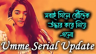 বৌদির কথা শুনে অবাক হয়ে তাকিয়ে থাকে বাড়ির সবাই  UMME SERIAL UPDATE [upl. by Avalsorim]