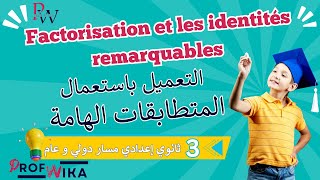 Développements et factorisation partie6  مازال مافهمتيش النشر و التعميل؟ دخل تفهم [upl. by Enyrehtac]