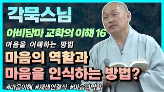 마음의 역할과 마음을 인식하는 방법 각묵스님 아비담마 길라잡이 16강 [upl. by Sixel]