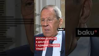 Глава российского МИД Сергей Лавров заявил о готовности к контактам с новым руководством [upl. by Grimaud]