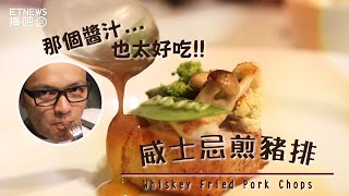 威士忌煎豬排 那個醬汁太犯規  Whiskey Fried Pork Chops【Fred吃上癮】 [upl. by Warfield]