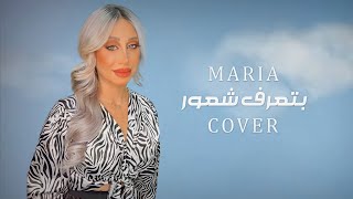 Btaaref Shuur  Maria Rachid Cover  بتعرف شعور  ماريا رشيد كوفر [upl. by Ynneg]