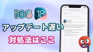 【iOS 18更新】iPhoneアップデート遅い 早くする方法を解説 [upl. by Treblihp716]