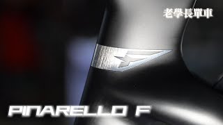 PINARELLO F 組新車 [upl. by Claudian355]