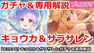 【プリコネ】スプリングキョウカ＆サラサレンガチャ結論＆専用解説 プレシア＆クリアも【プリンセスコネクト！】 [upl. by Suirauqed]