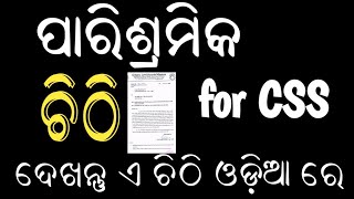 CSS ଙ୍କ ପାରିଶ୍ରମିକ ର ଚିଠିA Letter from Olm For Remuneration Of CSS CRP didi🙏 [upl. by Coshow579]