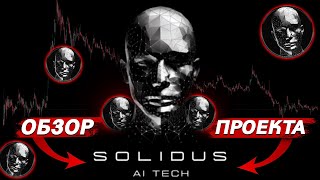 Solidus AI Tech  готовое AI решение [upl. by Cal784]