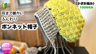 🔰【耳まで暖かい ふんわりボンネット帽子】 編み物 かぎ針編み メランジテイスト ☆ crochet bonnet easy [upl. by White]