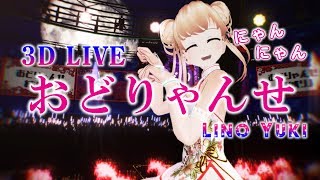 【3D LIVE】おどりゃんせ 歌ってみた  結城リノ [upl. by Amikay]