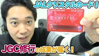 【JGC修行】遂に、JALクリスタルのカードが到着！ [upl. by Ebarta]