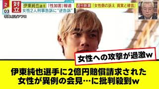 伊東純也選手に2億円賠償請求された女性が異例の会見…に批判殺到w [upl. by Shari]