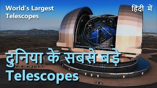 Worlds Largest Telescopes  दुनिया के सबसे बड़े Telescopes  All about telescopes  Hindi [upl. by Jervis785]