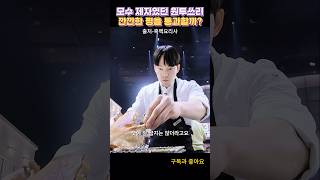 미슐랭 123스타 레스토랑 근무경험자 원투쓰리봉화오리와 복분자 [upl. by Monahan]