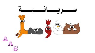 Syriac Alphabet Song [upl. by Tearle]