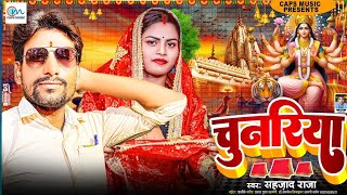 2024 का पहला देवी गीत  चुनरिया  Sahjad Raja  NewDeviGeet 2024  Mai Ke Chunariya  Devi Geet [upl. by Aerdnaeel682]