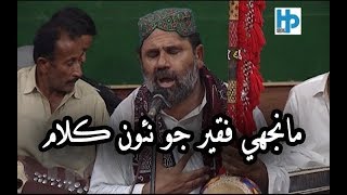 Manjhi Faqeer  Eha Niyaz Niwrat Asan ji Ibadat  Sufi Song [upl. by Elish]