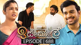 Iskole ඉස්කෝලේ  Episode 688  27th October 2023 [upl. by Houston]