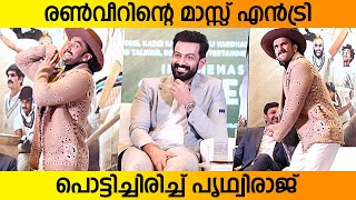 Ranveer Singhs Stunning Entry In His Amazing Look  Prithviraj Sukumaran [upl. by Anoik]