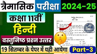 Class 11th Hindi हिंदी Trimasik Pariksha Real Paper 202425  Important Objective Question Mp Board [upl. by Eliathas246]