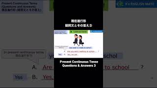 現在進行形 疑問文とその答え③ Present Continuous Tense  Questions amp Answers 3 [upl. by Kathlin596]