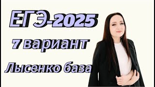 ЕГЭ 2025 математика БАЗОВЫЙ уровень 7 вариант Лысенко 40 тренировочных вариантов [upl. by Yhtommit]