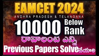 EAMCET లో 10000 లోపు ర్యాంక్ రావాలంటే ఎన్ని Previous Year పేపర్స్ Practice చేయాలి [upl. by Bruni]