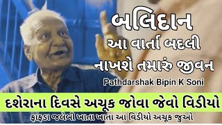 Dussehra Special  Pathdarshak  Bipin k Soni  Gujarati Motivational Story [upl. by O'Grady]