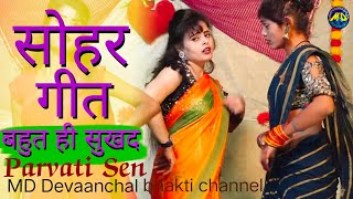 घनघोर दुख के बाद सुख वाला सोहर गीत Sohar Geet Parvati Sen MD Devaanchal Bhakti Channel [upl. by Stu]