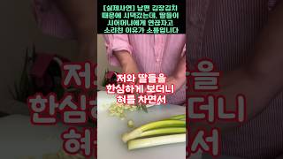 실제사연20년간 무시한 남편위해 김장 김치 만들었더니 오히려 시어머니가 새며느리를 준비하는 충격적인 이유 [upl. by Fabrienne]