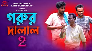 গরুর দালাল ২  Gorur Dalal 2  Bangla Comedy Video  Kuakata Multimedia 2022 [upl. by Guibert]