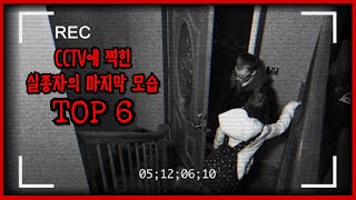 CCTV에 잠깐 보이고 영원히 사라져버린 실종자 TOP 6 [upl. by Dale]