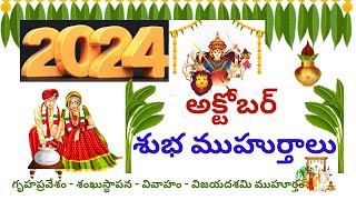 2024 October Muhurtham Dates  2024 Marriage Dates in Telugu  2024 October Muhurthalu  Arka Astro [upl. by Nosnarb]