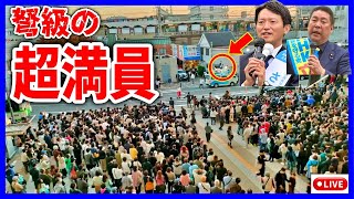 【斎藤元彦】前代未聞の光景！ 御影クラッセ 20241113 街頭演説 斎藤元彦 立花孝志 斎藤知事 さいとう元彦 兵庫県知事選 兵庫県知事選挙 百条委員会 [upl. by Sada]