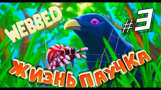 Муравьиный Киборг ► Webbed 3 [upl. by Ojybbob]