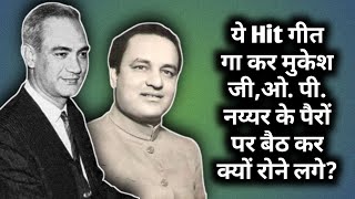 Ye Hit Gana Gakar Mukesh Ji O P Nayyar Ke Pairon Par Baith Kar Kyon Rone Lage [upl. by Elraet1]