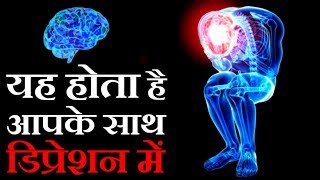 अगर आपको कभी डिप्रेशन हुआ है तो ये जरूर देखिये The Science Of Depression [upl. by Nosro]