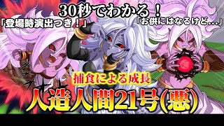 【ドッカンバトル】30秒で分かる人造人間21号変身・悪【比較】 [upl. by Ricketts]