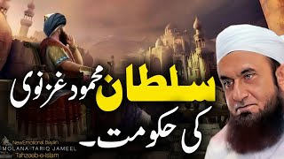 Sultan Mahmood Ghaznavi ke Hakumat  Emotional Bayan Maulana Tariq Jameel 2024 [upl. by Arbrab]