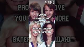 Abba  Waterloo  Lyrics на русском [upl. by Adabelle]