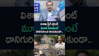 విశాఖ స్టీల్ ప్లాంట్ మూత పడుతుంటే దానిగురించి రాయకుండా SteelPlant KSRLiveShow Shorts [upl. by Kavanagh220]