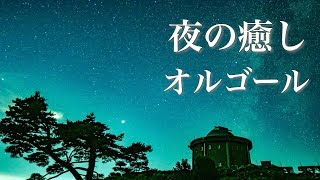 やさしいオルゴール【ゆったり睡眠用BGM】心が落ち着く、ノスタルジックな癒し音楽 [upl. by Nyrol]