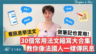 30個常用法文縮寫大合集  教你像法國人一樣傳訊息 法文邂逅 法文怎麼說 [upl. by Moskow666]