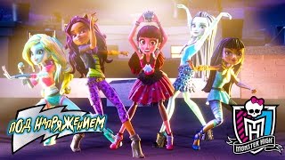 Встречающий комитет  Под напряжением  Monster High [upl. by Agnot]