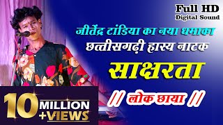 हसी मजाक से भरपूर छत्तीसगढ़ी हास्य नाटक  साक्षरता  लोक छाया  रेंकी कोरबा [upl. by Attevad]