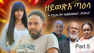 New Eritrean film Series 2024 Zeywexie Taesa Part 5 ዘይወጽእ ጣዕሳ 5ይ ክፋል [upl. by Yves]