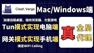 Clash Verge 教程，支持MacampWindows，Tun模式实现电脑端真全局代理，网关模式实现手机端真全局代理，中转加速远程桌面、指纹浏览器、大型游戏，搞定WiFi Calling [upl. by Cirde]