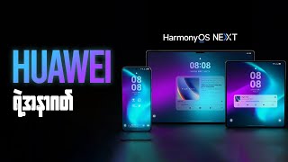 Android နဲ့ မပတ်သက်တေ့တဲ့ Harmony OS Next ဆိုတာဘာလဲ [upl. by Ahsinroc]