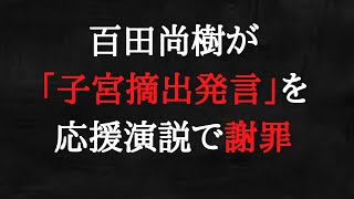 百田尚樹は、「子宮摘出」がどれだけ問題発言なのかわかっていない。 [upl. by Riay790]